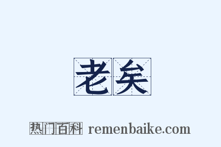 老矣是什么意思的图片